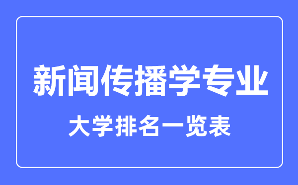 2023年全國新聞傳播學專業(yè)大學排名一覽表