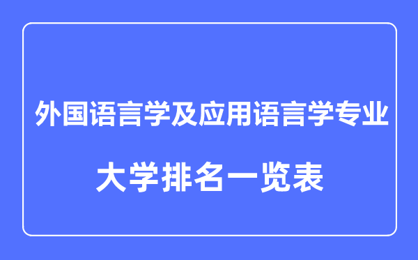 2023年全國外國語言學(xué)及應(yīng)用語言學(xué)專業(yè)大學(xué)排名一覽表