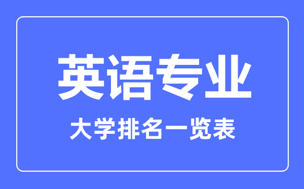 2023年全國英語專業(yè)大學排名一覽表