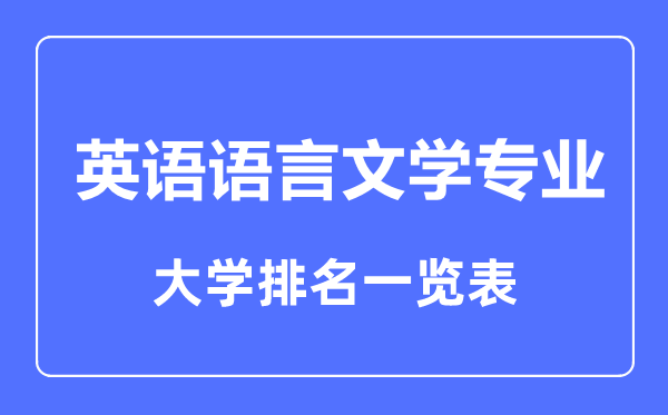 2023年全國(guó)英語語言文學(xué)專業(yè)大學(xué)排名一覽表