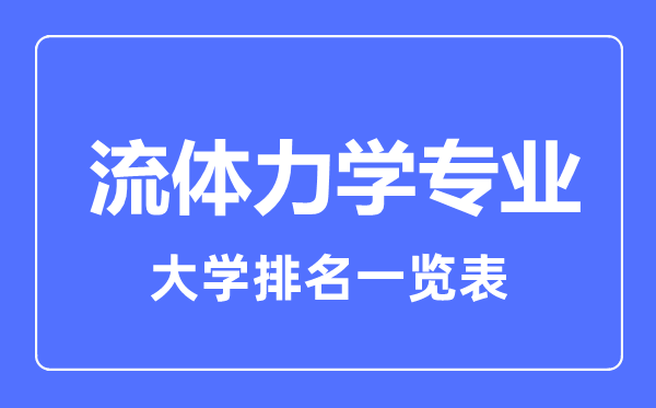 2023年全國流體力學專業(yè)大學排名一覽表