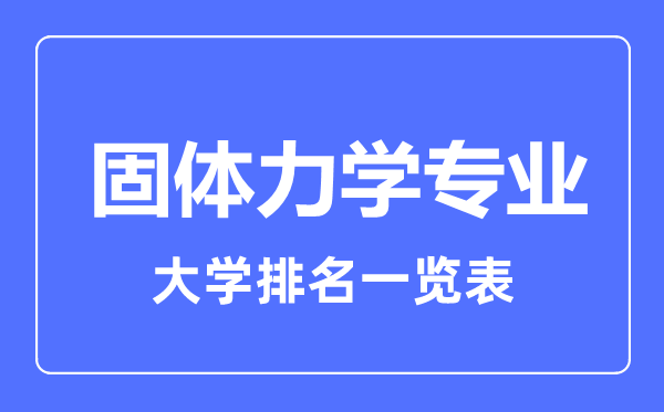 2023年全國固體力學專業(yè)大學排名一覽表