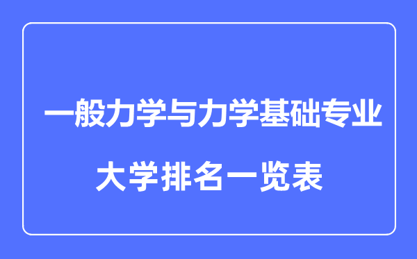 2023年全國一般力學(xué)與力學(xué)基礎(chǔ)專業(yè)大學(xué)排名一覽表