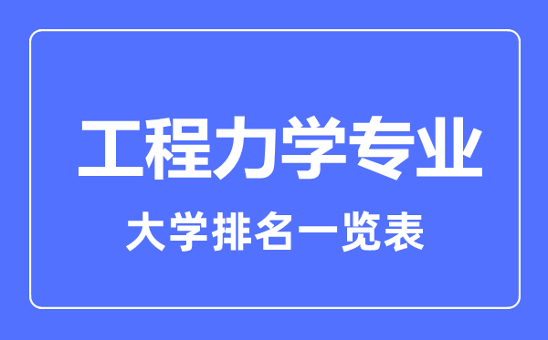 2023年全國(guó)工程力學(xué)專(zhuān)業(yè)大學(xué)排名一覽表