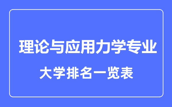 2023年全國理論與應(yīng)用力學(xué)專業(yè)大學(xué)排名一覽表