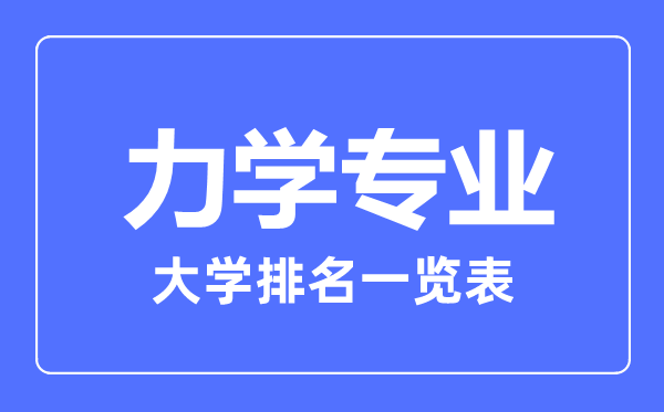 2023年全國(guó)力學(xué)專業(yè)大學(xué)排名一覽表