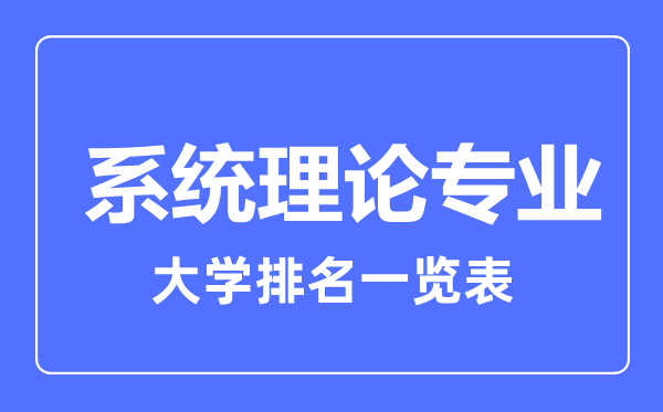 2023年全國(guó)系統(tǒng)理論專業(yè)大學(xué)排名一覽表