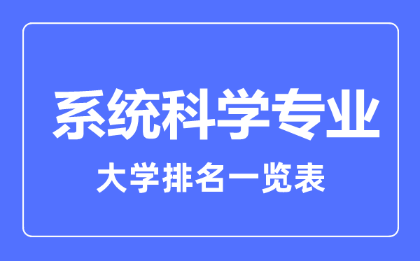 2023年全國(guó)系統(tǒng)科學(xué)專業(yè)大學(xué)排名一覽表