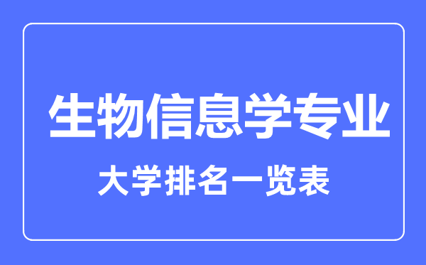 2023年全國生物信息學(xué)專業(yè)大學(xué)排名一覽表