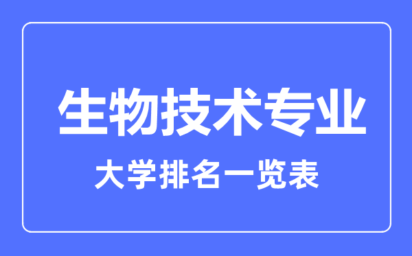 2023年全國生物技術(shù)專業(yè)大學(xué)排名一覽表