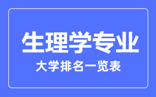 2023年全國生理學專業(yè)大學排名一覽表