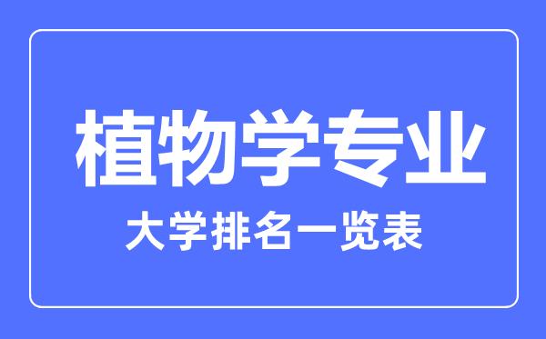 2023年全國植物學(xué)專業(yè)大學(xué)排名一覽表