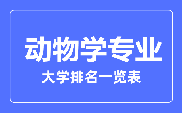 2023年全國(guó)動(dòng)物學(xué)專業(yè)大學(xué)排名一覽表