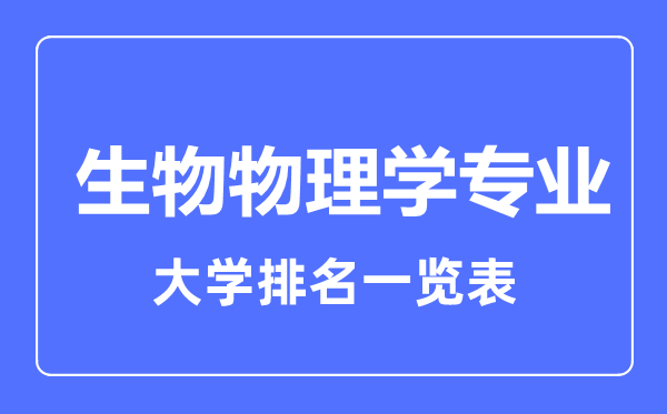 2023年全國生物物理學(xué)專業(yè)大學(xué)排名一覽表