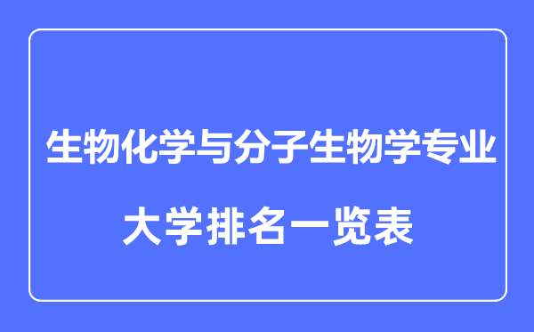 2023年全國生物化學(xué)與分子生物學(xué)專業(yè)大學(xué)排名一覽表