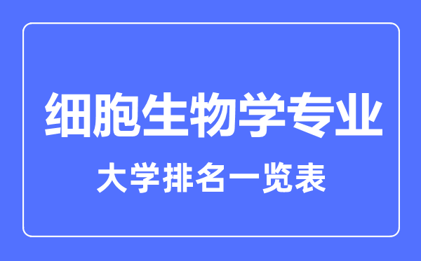 2023年全國細胞生物學專業(yè)大學排名一覽表