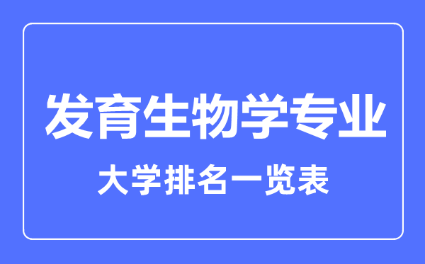 2023年全國(guó)發(fā)育生物學(xué)專業(yè)大學(xué)排名一覽表