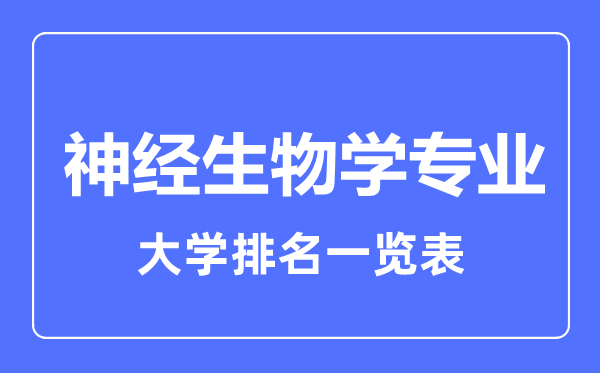 2023年全國神經(jīng)生物學(xué)專業(yè)大學(xué)排名一覽表