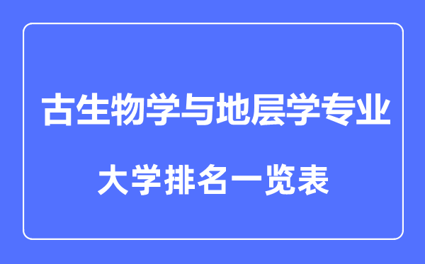 2023年全國古生物學與地層學專業(yè)大學排名一覽表