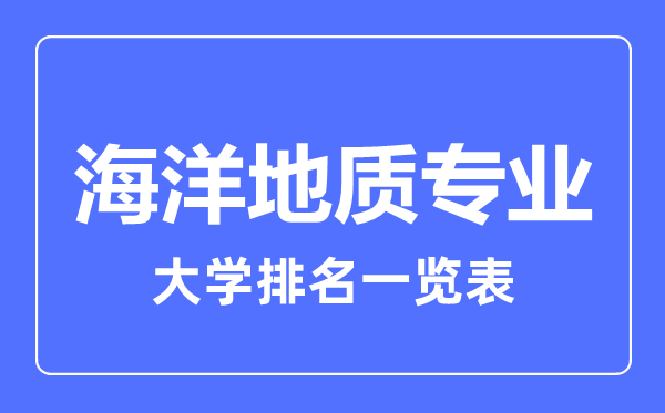 2023年全國海洋地質(zhì)專業(yè)大學(xué)排名一覽表