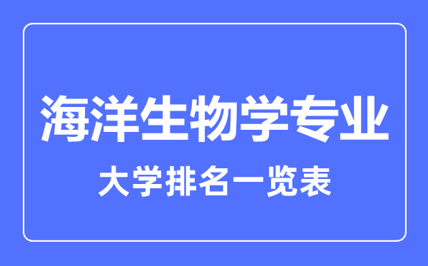 2023年全國(guó)海洋生物學(xué)專業(yè)大學(xué)排名一覽表