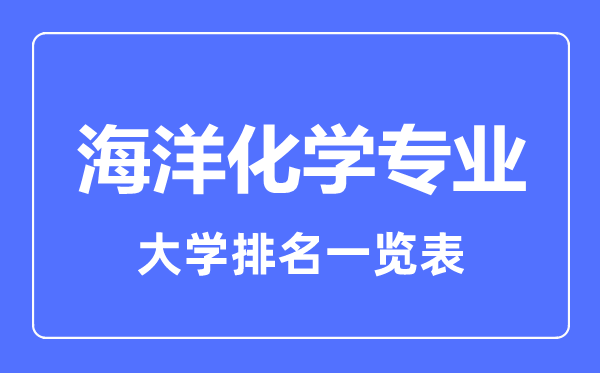 2023年全國(guó)海洋化學(xué)專(zhuān)業(yè)大學(xué)排名一覽表