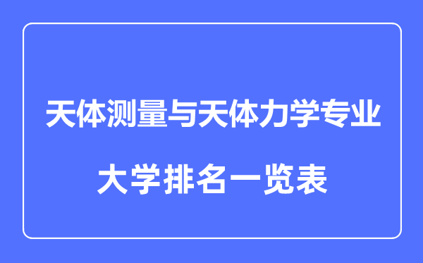 天體測(cè)量與天體力學(xué)專業(yè)