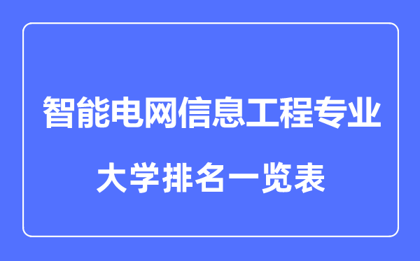 2023年全國(guó)智能電網(wǎng)信息工程專業(yè)大學(xué)排名一覽表