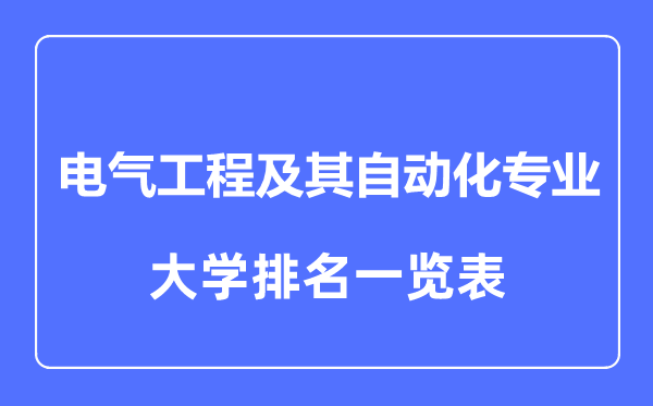 2023年全國(guó)電氣工程及其自動(dòng)化專業(yè)大學(xué)排名一覽表