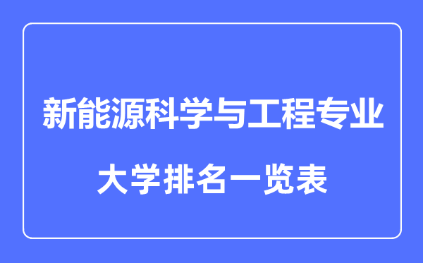 2023年全國(guó)新能源科學(xué)與工程專(zhuān)業(yè)大學(xué)排名一覽表