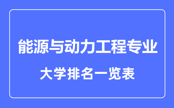 2023年全國能源與動力工程專業(yè)大學(xué)排名一覽表