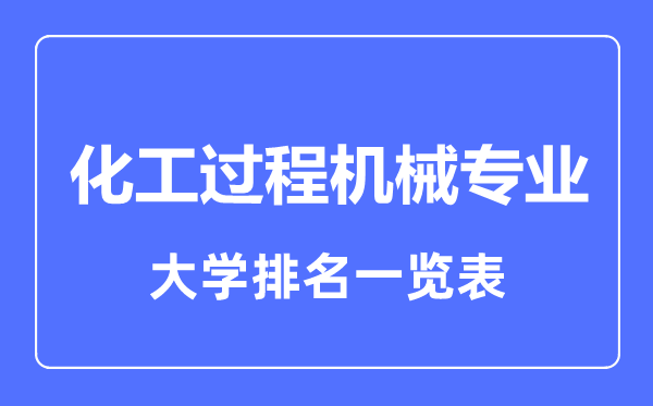 2023年全國化工過程機械專業(yè)大學(xué)排名一覽表