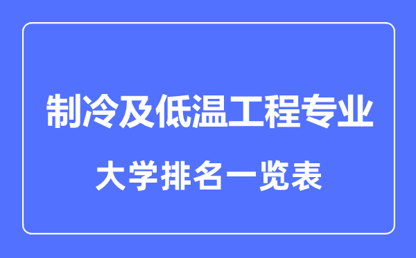 2023年全國制冷及低溫工程專業(yè)大學排名一覽表