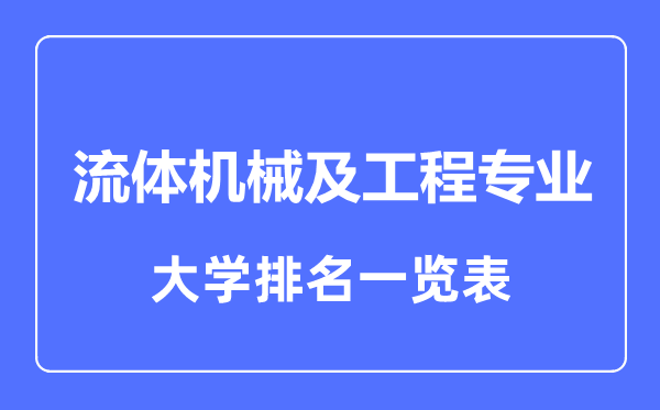 2023年全國(guó)流體機(jī)械及工程專業(yè)大學(xué)排名一覽表