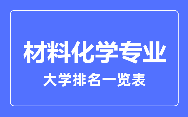 2023年全國(guó)材料化學(xué)專業(yè)大學(xué)排名一覽表