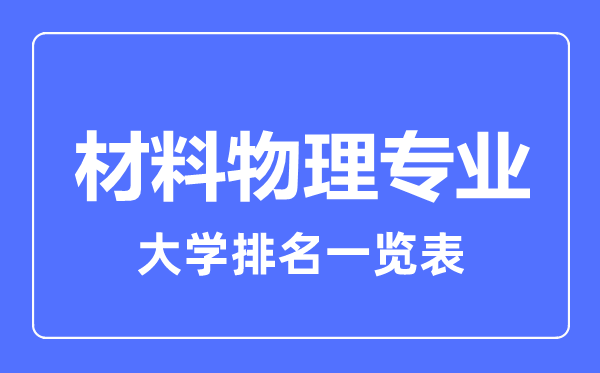 2023年全國(guó)材料物理專業(yè)大學(xué)排名一覽表