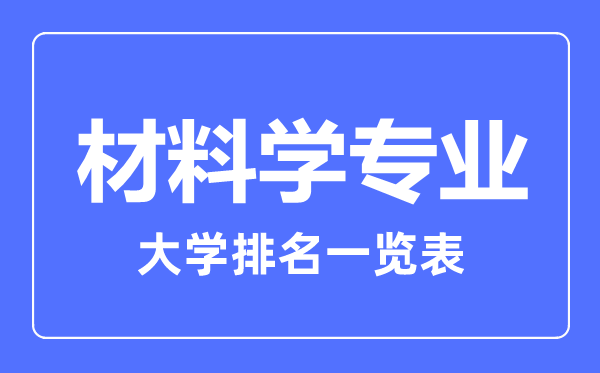 2023年全國材料學(xué)專業(yè)大學(xué)排名一覽表