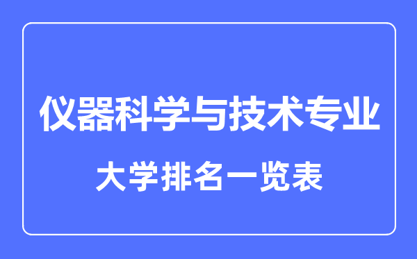 2023年全國(guó)儀器科學(xué)與技術(shù)專業(yè)大學(xué)排名一覽表