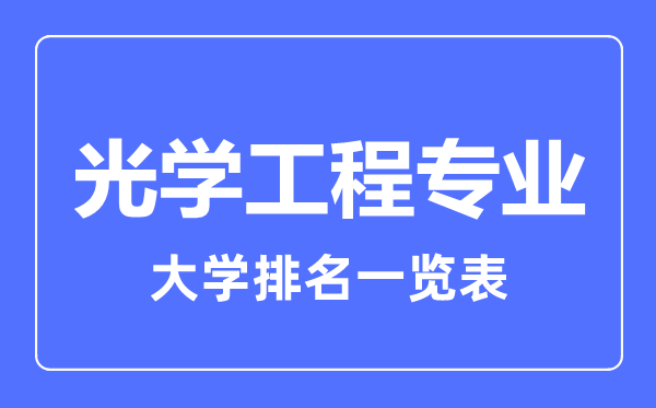 2023年全國光學工程專業(yè)大學排名一覽表