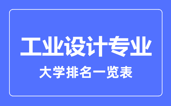 2023年全國工業(yè)設(shè)計專業(yè)大學排名一覽表