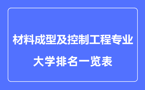 2023年全國(guó)材料成型及控制工程專(zhuān)業(yè)大學(xué)排名一覽表