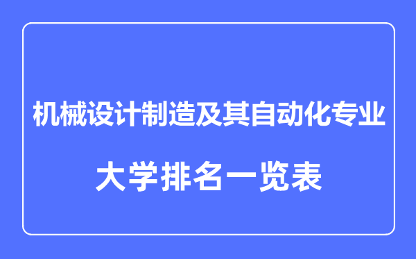 2023年全國機(jī)械設(shè)計(jì)制造及其自動(dòng)化專業(yè)大學(xué)排名一覽表