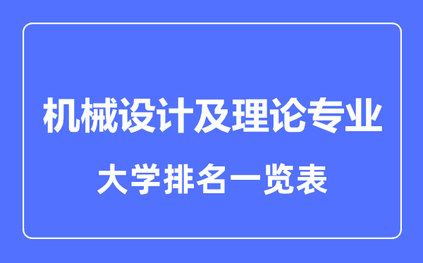 2023年全國機械設(shè)計及理論專業(yè)大學(xué)排名一覽表