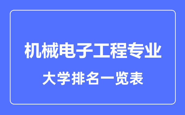 2023年全國(guó)機(jī)械電子工程專業(yè)大學(xué)排名一覽表