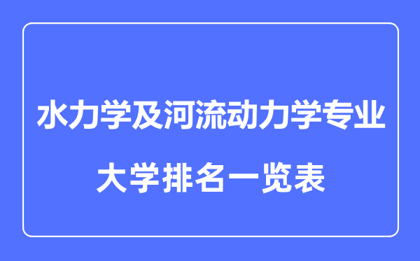 2023年全國水力學(xué)及河流動力學(xué)專業(yè)大學(xué)排名一覽表