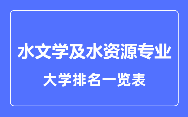 2023年全國(guó)水文學(xué)及水資源專業(yè)大學(xué)排名一覽表