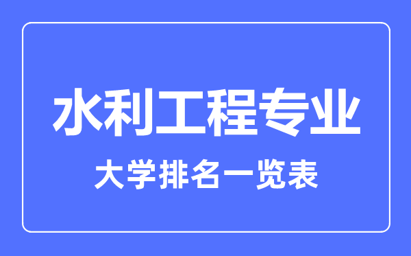 2023年全國水利工程專業(yè)大學(xué)排名一覽表