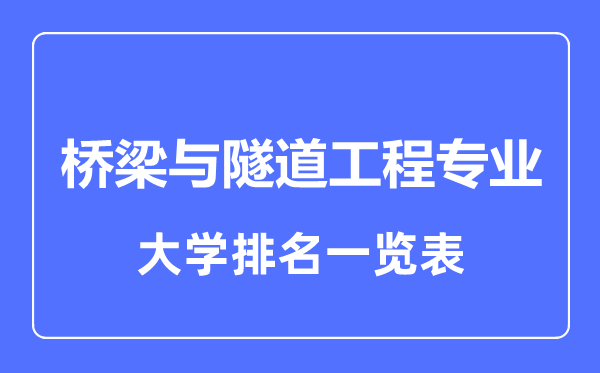 2023年全國(guó)橋梁與隧道工程專(zhuān)業(yè)大學(xué)排名一覽表