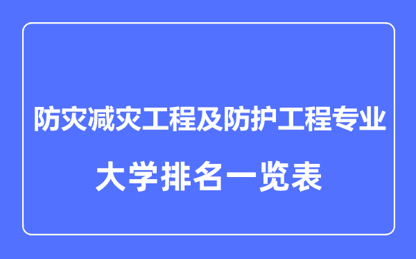 2023年全國(guó)防災(zāi)減災(zāi)工程及防護(hù)工程專業(yè)大學(xué)排名一覽表