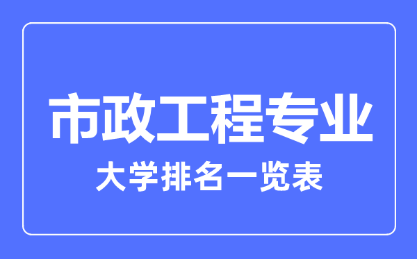 2023年全國市政工程專業(yè)大學(xué)排名一覽表